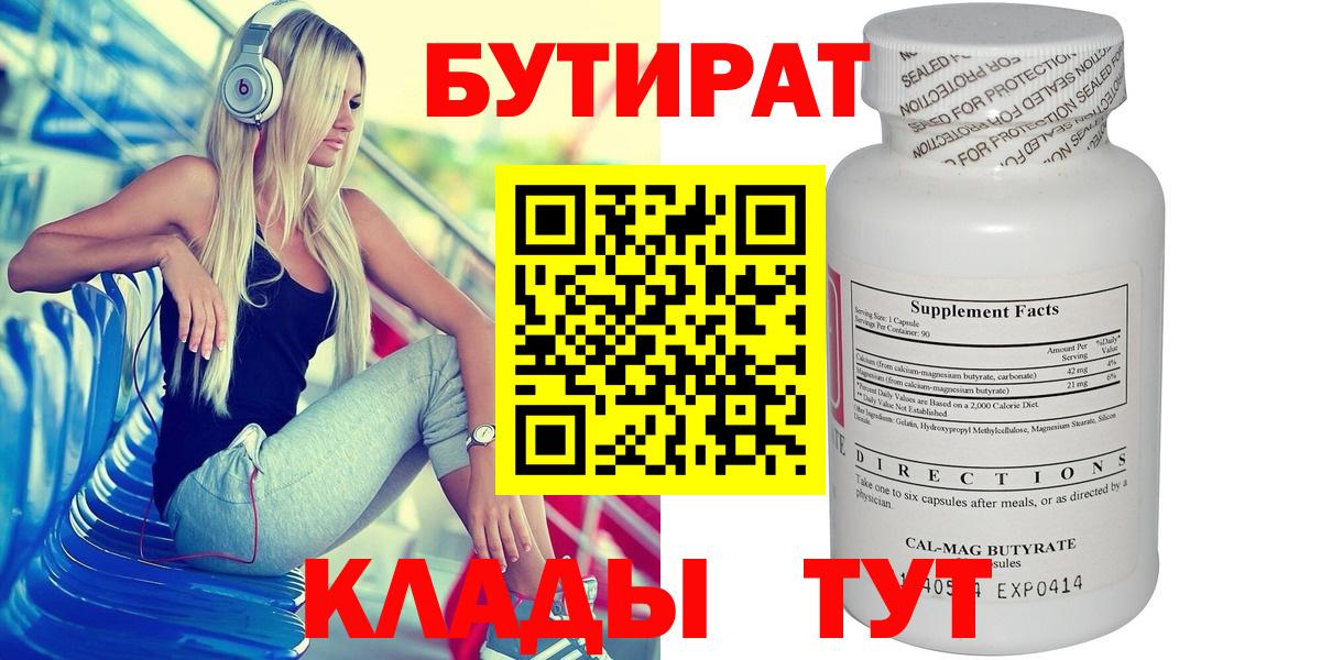 Губкин  Бутират бутандиол  Вход с VPN 