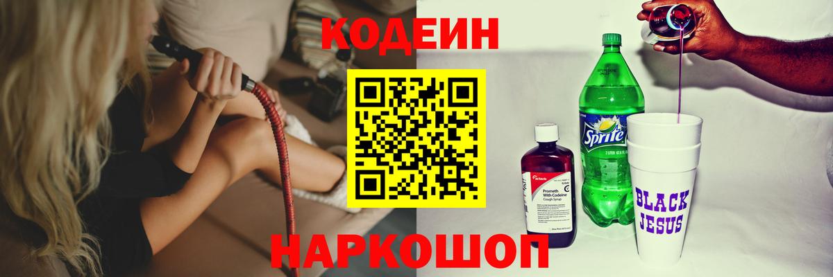 Codein напиток Lean (лин) Губкин
